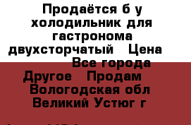 Продаётся б/у холодильник для гастронома двухсторчатый › Цена ­ 30 000 - Все города Другое » Продам   . Вологодская обл.,Великий Устюг г.